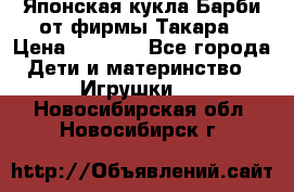 Японская кукла Барби от фирмы Такара › Цена ­ 1 000 - Все города Дети и материнство » Игрушки   . Новосибирская обл.,Новосибирск г.